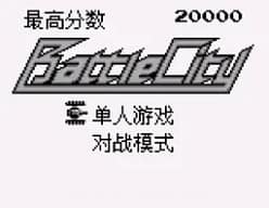 [GB]坦克大战