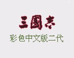 [GBC]三国志