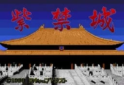 [MD]紫禁城