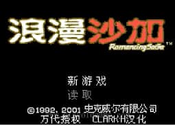 [WS]浪漫沙加(汉)