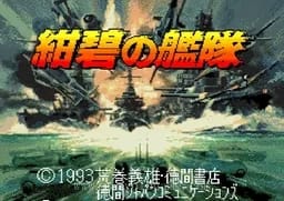 [SFC]绀碧之舰队