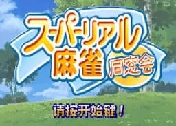 [GBA]超写真麻雀同窗会