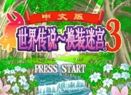 [GBA]世界传说换装迷宫3