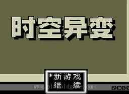[MD]时空异变