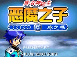 [GBA]真女神转生恶魔之子冰之书