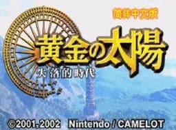 [gba]黄金太阳失落的时代