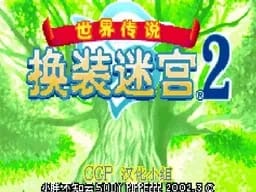 [gba]世界传说换装迷宫2