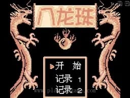[GB]八龙珠