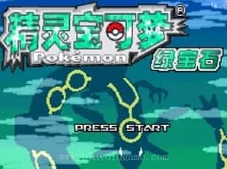 [GBA]口袋妖怪-绿宝石