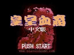 [MD]皇室血裔