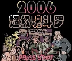 [GB]魂斗罗2006