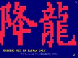 [Arc]街霸2降龙3