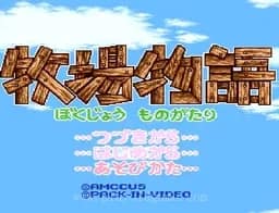 [SFC]牧场物语