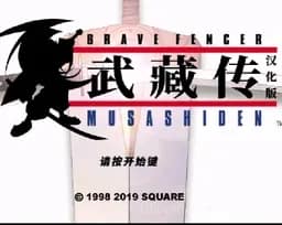 [PS]武藏传