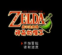[FC]塞尔达传说