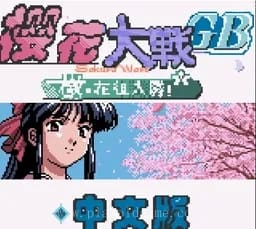 [GBC]樱花大战