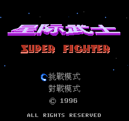 [FC]星际武士