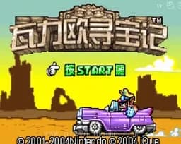 [GBA]瓦力欧寻宝记