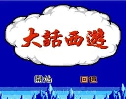 [FC]大话西游