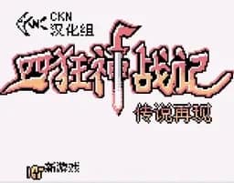 [GBC]四狂神战记传说再现