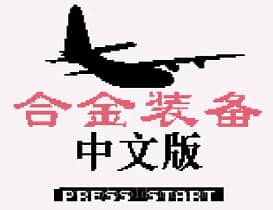[GBC]合金装备