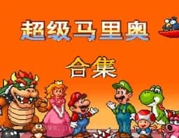 [SFC]超级马里奥合集