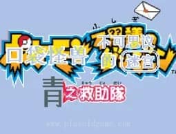 [GBA]口袋妖怪-赤之救助队