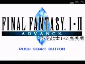 [GBA]最终幻想1+2