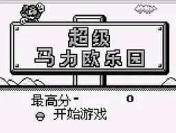 [GB]超级马里奥大陆