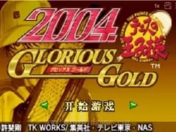[GBA]网球王子2004光荣之金