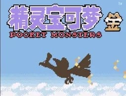 [GBC]精灵宝可梦-金