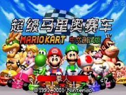 [GBA]超级马里奥赛车
