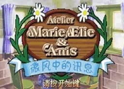 [GBA]炼金术师微风中的讯息