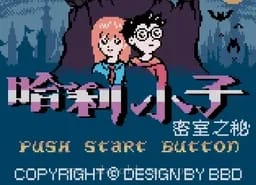 [GBC]哈利小子密室之谜