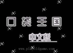 [GB]口袋王国中文版
