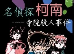 [GBC]柯南寺院杀人事件