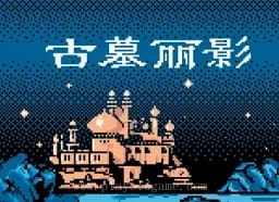[GBC]古墓丽影