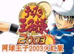 [GBA]网球王子2003火红版