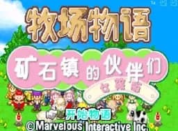 [GBA]牧场物语-矿石镇伙伴女孩篇