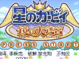 [GBA]星之卡比镜之迷宫