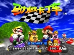[N64]马里奥卡丁车
