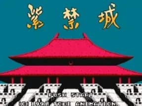 [FC]紫禁城