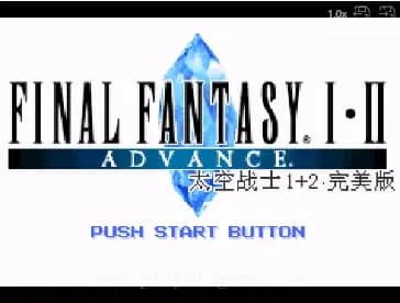 [GBA]最终幻想1+2