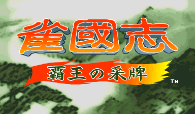 [Arc]雀国志:霸王的采牌
