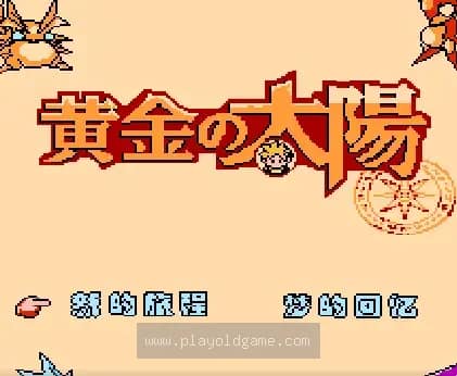 [FC]黄金太阳
