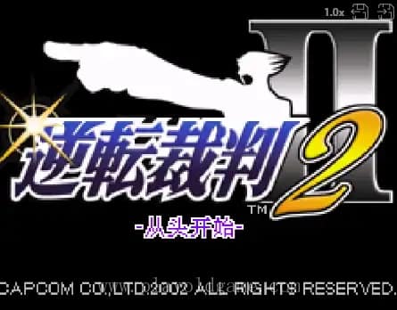 [GBA]逆转裁判2