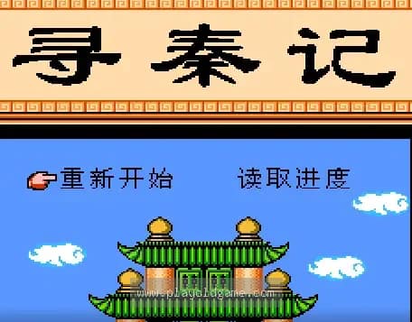 [FC]寻秦记