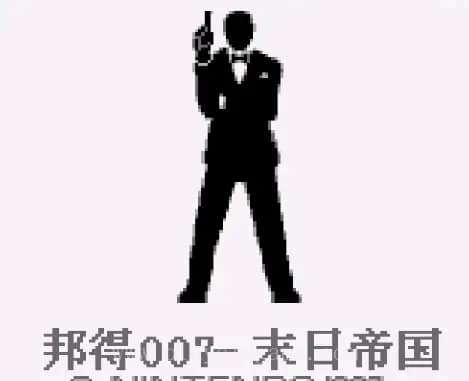 [GB]邦得007末日帝国