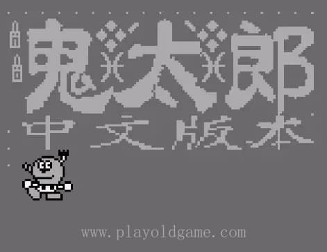[GB]鬼太郎