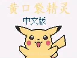 [GB]口袋妖怪-黄